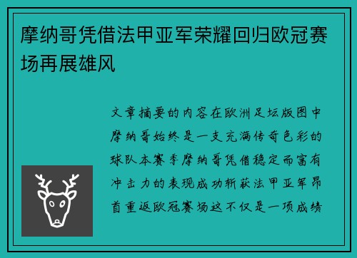 摩纳哥凭借法甲亚军荣耀回归欧冠赛场再展雄风