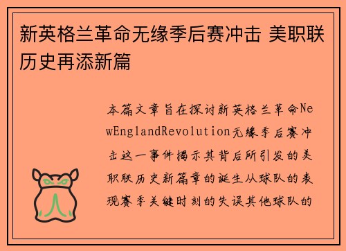 新英格兰革命无缘季后赛冲击 美职联历史再添新篇