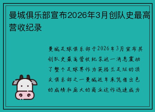 曼城俱乐部宣布2026年3月创队史最高营收纪录