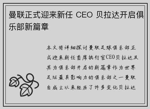曼联正式迎来新任 CEO 贝拉达开启俱乐部新篇章