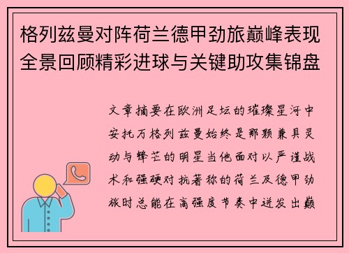 格列兹曼对阵荷兰德甲劲旅巅峰表现全景回顾精彩进球与关键助攻集锦盘点