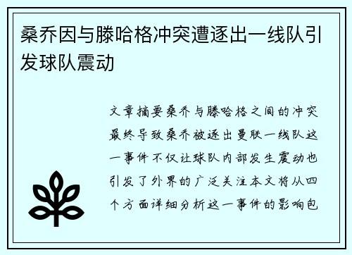 桑乔因与滕哈格冲突遭逐出一线队引发球队震动