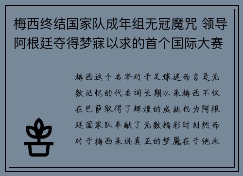 梅西终结国家队成年组无冠魔咒 领导阿根廷夺得梦寐以求的首个国际大赛冠军