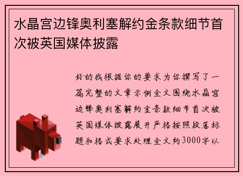 水晶宫边锋奥利塞解约金条款细节首次被英国媒体披露