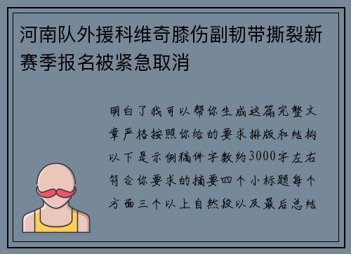 河南队外援科维奇膝伤副韧带撕裂新赛季报名被紧急取消