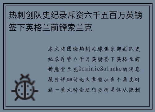 热刺创队史纪录斥资六千五百万英镑签下英格兰前锋索兰克