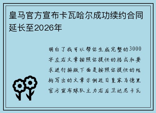 皇马官方宣布卡瓦哈尔成功续约合同延长至2026年
