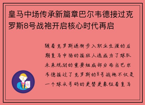 皇马中场传承新篇章巴尔韦德接过克罗斯8号战袍开启核心时代再启
