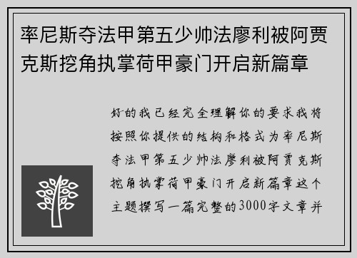 率尼斯夺法甲第五少帅法廖利被阿贾克斯挖角执掌荷甲豪门开启新篇章