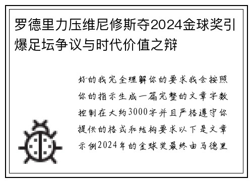 罗德里力压维尼修斯夺2024金球奖引爆足坛争议与时代价值之辩