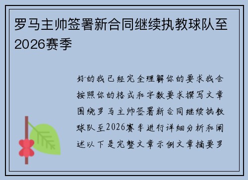 罗马主帅签署新合同继续执教球队至2026赛季