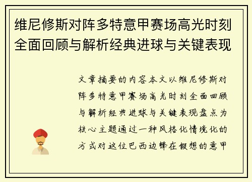 维尼修斯对阵多特意甲赛场高光时刻全面回顾与解析经典进球与关键表现盘点