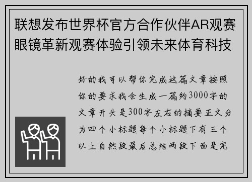 联想发布世界杯官方合作伙伴AR观赛眼镜革新观赛体验引领未来体育科技潮流