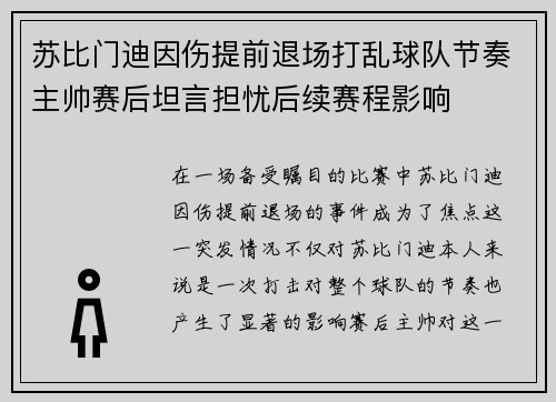 苏比门迪因伤提前退场打乱球队节奏主帅赛后坦言担忧后续赛程影响