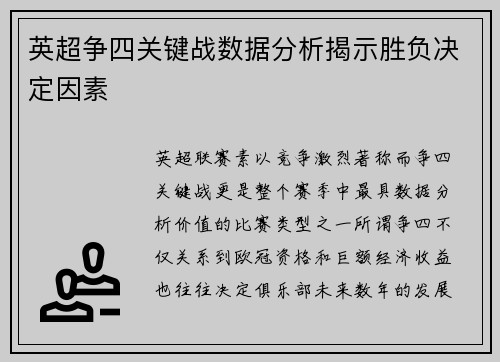 英超争四关键战数据分析揭示胜负决定因素