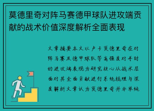 莫德里奇对阵马赛德甲球队进攻端贡献的战术价值深度解析全面表现