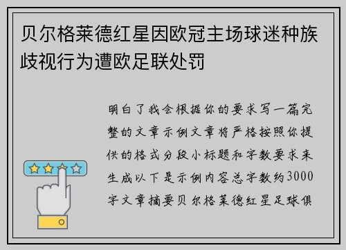 贝尔格莱德红星因欧冠主场球迷种族歧视行为遭欧足联处罚