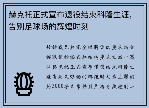 赫克托正式宣布退役结束科隆生涯，告别足球场的辉煌时刻