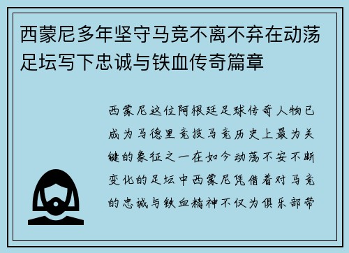 西蒙尼多年坚守马竞不离不弃在动荡足坛写下忠诚与铁血传奇篇章