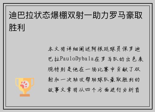 迪巴拉状态爆棚双射一助力罗马豪取胜利