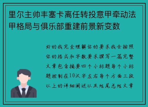 里尔主帅丰塞卡离任转投意甲牵动法甲格局与俱乐部重建前景新变数