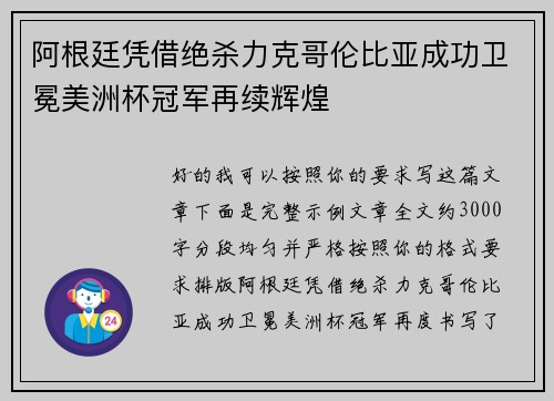 阿根廷凭借绝杀力克哥伦比亚成功卫冕美洲杯冠军再续辉煌