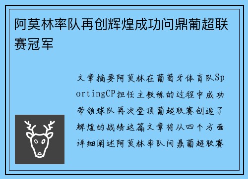 阿莫林率队再创辉煌成功问鼎葡超联赛冠军