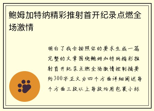 鲍姆加特纳精彩推射首开纪录点燃全场激情