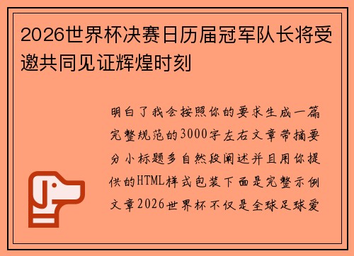 2026世界杯决赛日历届冠军队长将受邀共同见证辉煌时刻