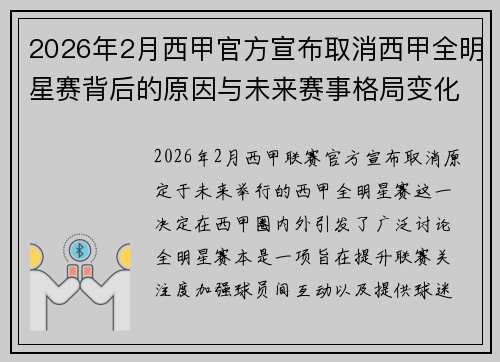 2026年2月西甲官方宣布取消西甲全明星赛背后的原因与未来赛事格局变化解析